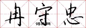 冉守忠怎么写好看