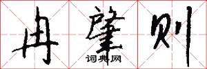 冉肇则怎么写好看