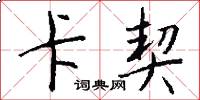 卡契怎么写好看