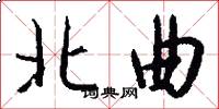 北曲怎么写好看
