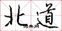 北道怎么写好看