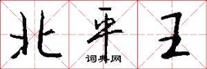 北平王怎么写好看