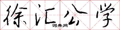 徐汇公学怎么写好看