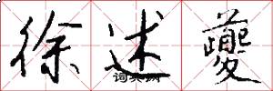 徐述夔怎么写好看