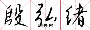 殷弘绪怎么写好看