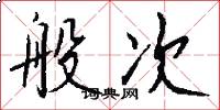 般次怎么写好看