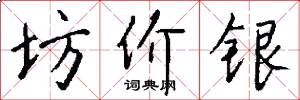 坊价银怎么写好看