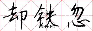 却铁忽怎么写好看