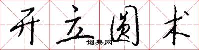 开立圆术怎么写好看