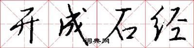 开成石经怎么写好看
