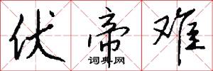 伏帝难怎么写好看