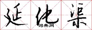 延化渠怎么写好看