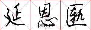 延恩匦怎么写好看