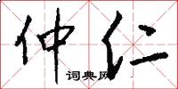 仲仁怎么写好看