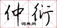 仲衍怎么写好看