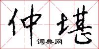仲堪怎么写好看