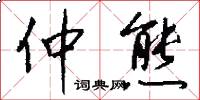 仲熊怎么写好看