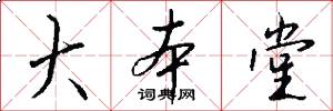 大本堂怎么写好看