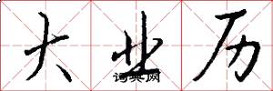大业历怎么写好看