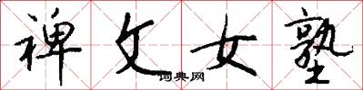裨文女塾怎么写好看