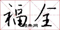 福全怎么写好看