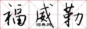 福威勒怎么写好看