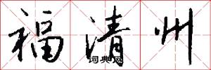 福清州怎么写好看
