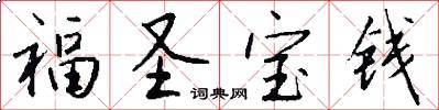 福圣宝钱怎么写好看