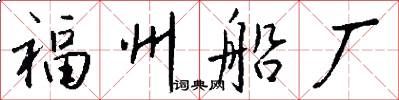 福州船厂怎么写好看