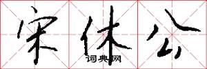 宋休公怎么写好看