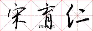 宋育仁怎么写好看