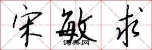 宋敏求怎么写好看