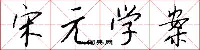 宋元学案怎么写好看
