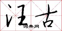 汪古怎么写好看