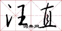 汪直怎么写好看