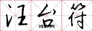 汪台符怎么写好看