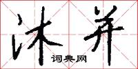 沐并怎么写好看