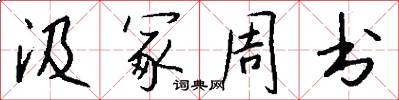 汲冢周书怎么写好看