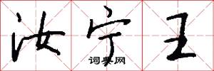 汝宁王怎么写好看