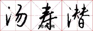 汤寿潜怎么写好看