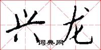 兴龙怎么写好看