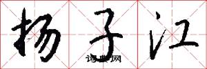 扬子江怎么写好看