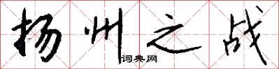 扬州之战怎么写好看