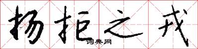 扬拒之戎怎么写好看