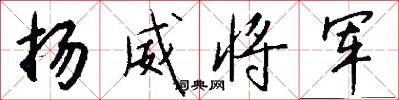 扬威将军怎么写好看
