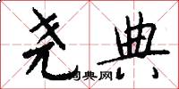 尧典怎么写好看