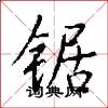 锯怎么写好看