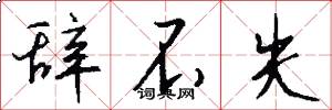 辞不失怎么写好看