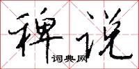 稗说怎么写好看