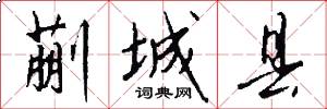 蒯城县怎么写好看